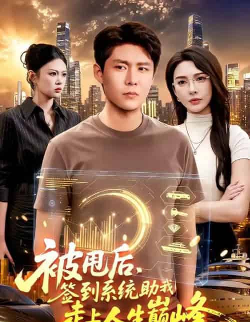 被甩后,签到系统助我走上人生巅峰(90集全)韩雨轩&刘金妍-初遇资源网