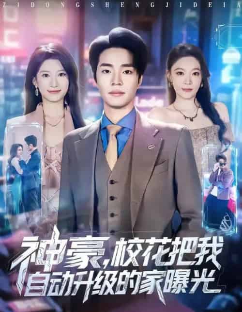 神豪,校花把我自动升级的家曝光(80集全)罗豪宇&徐泠若-初遇资源网