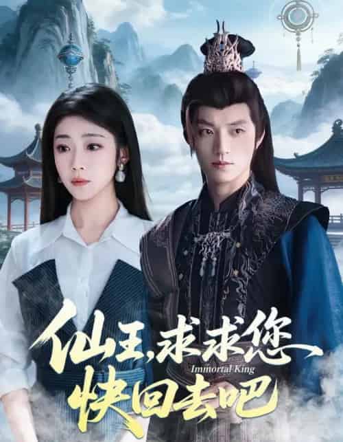 仙王,求求您快回去吧(60集全)齐惠昭&张宇轩-初遇资源网