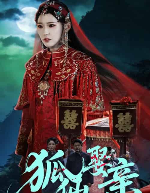 狐仙娶亲(74集全)杜朴谊&周野-初遇资源网