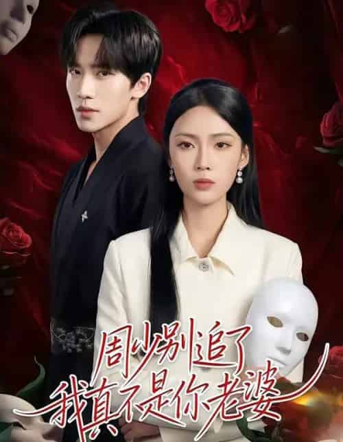 周少别追了我真不是你老婆(50集全)刘一鸣&刘嘉祺-初遇资源网