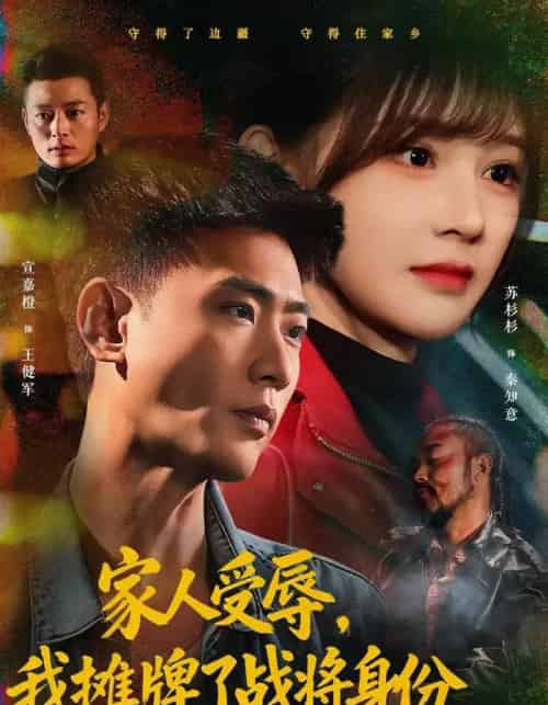 家人受辱,我摊牌了战将身份(72集全)宣嘉橙&苏杉杉-初遇资源网