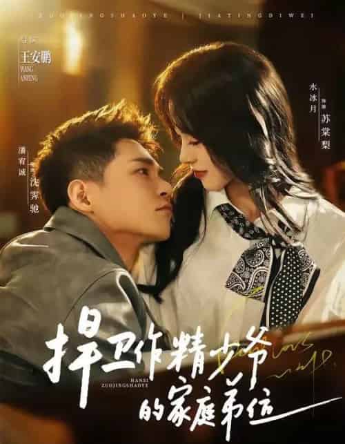 捍卫作精少爷的家庭弟位(60集全)潘宥诚&水冰月-初遇资源网