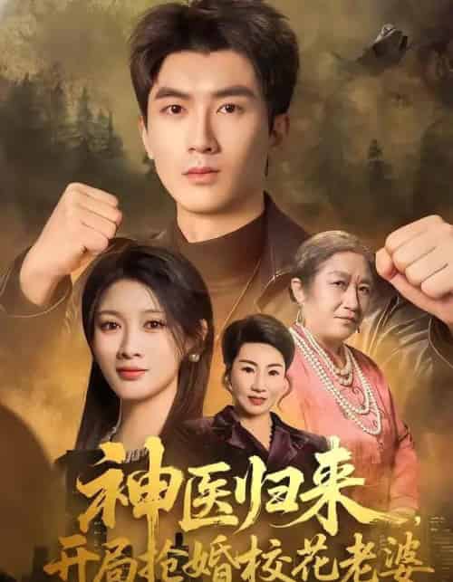 神医归来,开局抢婚校花老婆(80集全)吴明宇&赵慧-初遇资源网