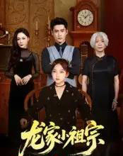 龙家小祖宗(65集全)杜心绯&刘念伊-初遇资源网