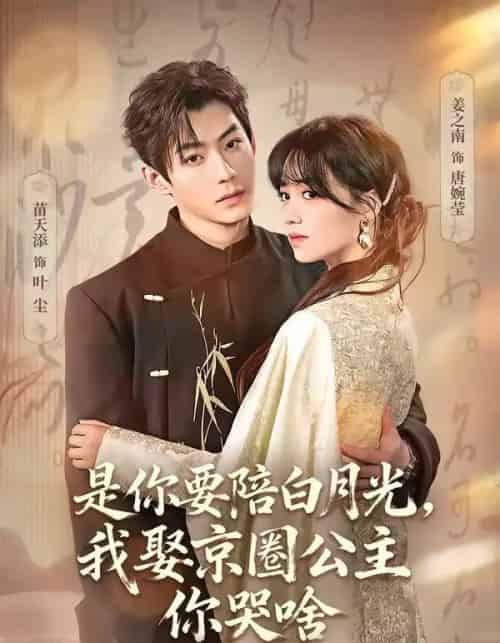 是你要陪白月光,我娶京圈公主你哭啥&既然你选白月光,我联姻你哭什么(73集全)苗天添&姜之南-初遇资源网