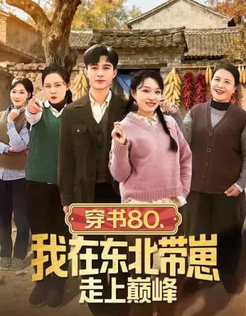 穿书80,我在东北带崽走上巅峰(99集全)甄豪&韩惟-初遇资源网
