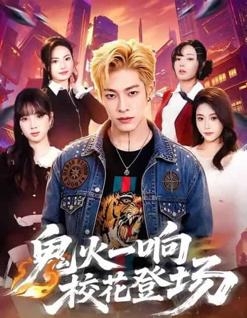 鬼火一响校花登场(80集全)王林&黄诗琪-初遇资源网