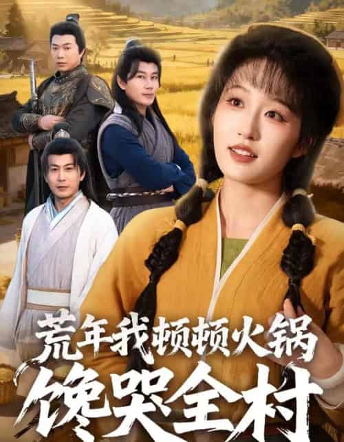 荒年我顿顿火锅馋哭全村(69集全)宋喃&蒋未-初遇资源网