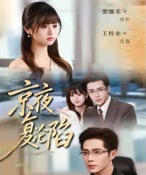 京夜复沦陷(82集全)王梓亦&张邵禾-初遇资源网