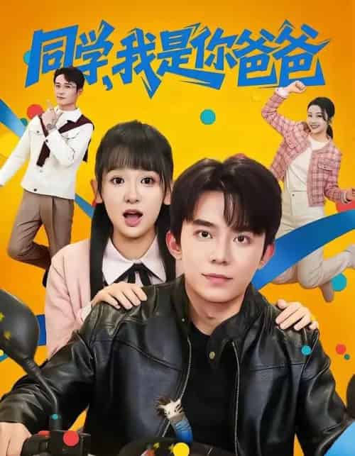 同学,我是你爸爸(72集全)委佳宇&邱文静-初遇资源网