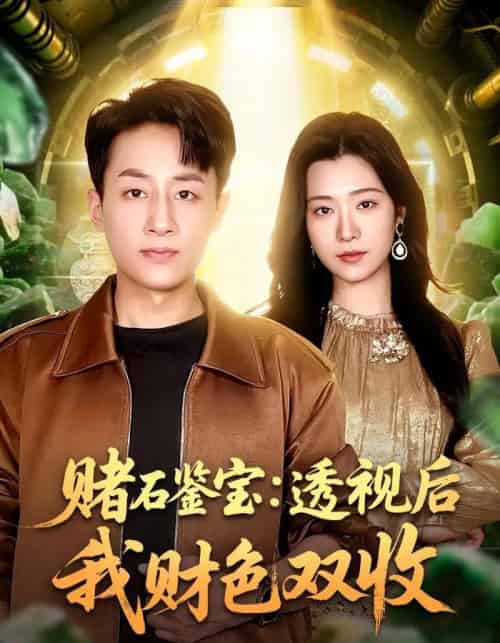 赌石鉴宝:透视后我财色双收(78集全)姚杭辰&宋思雨-初遇资源网
