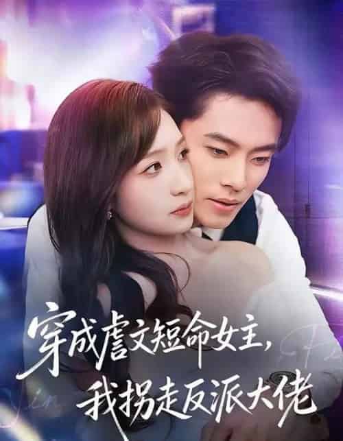 穿成虐文短命女主,我拐走反派大佬(80集全)杨晨&陈琳煜-初遇资源网