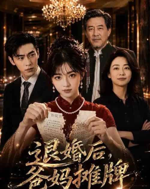 退婚后,爸妈摊牌(50集全)AI-初遇资源网