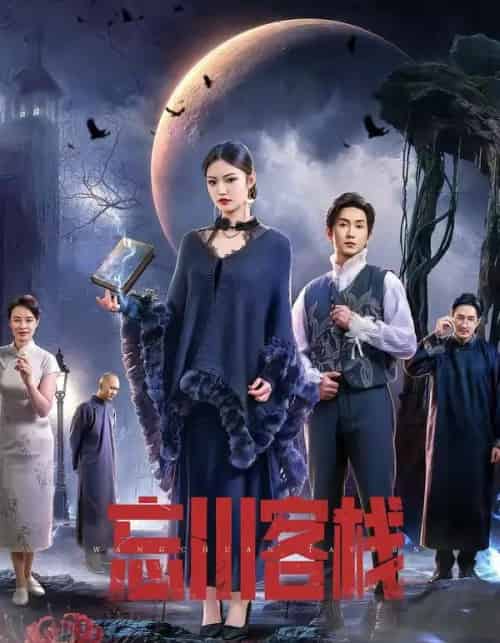 忘川客栈(56集全)赵佳恒&唐琪-初遇资源网