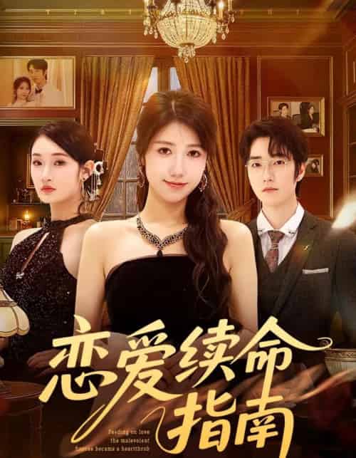 恋爱续命指南(67集全)周子若&金林石-初遇资源网