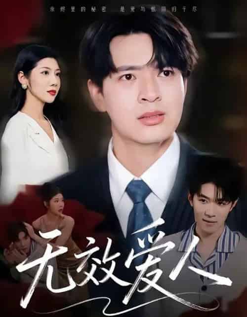 无效爱人(75集全)何子杰&汪天予-初遇资源网