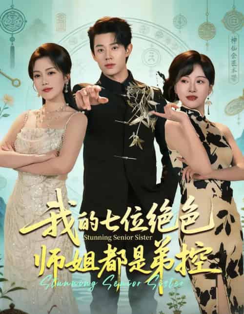 我的七位绝色师姐都是弟控(78集全)张凤鑫&邱彤-初遇资源网