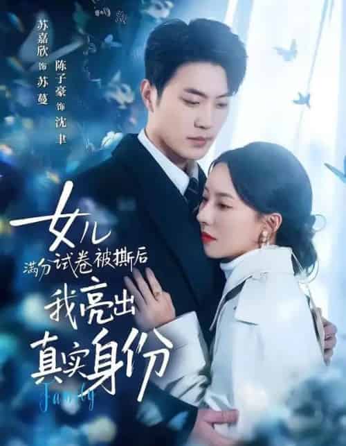 女儿满分试卷被撕后,我亮出真实身份(71集全)苏嘉欣&陈子豪-初遇资源网