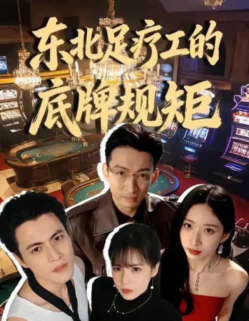 东北足疗工的底牌规矩(50集全)吴杰&李京熹-初遇资源网