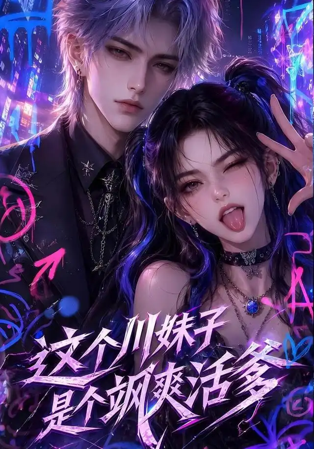 这个川妹子是个飒爽活爹(80集)AI短剧-初遇资源网