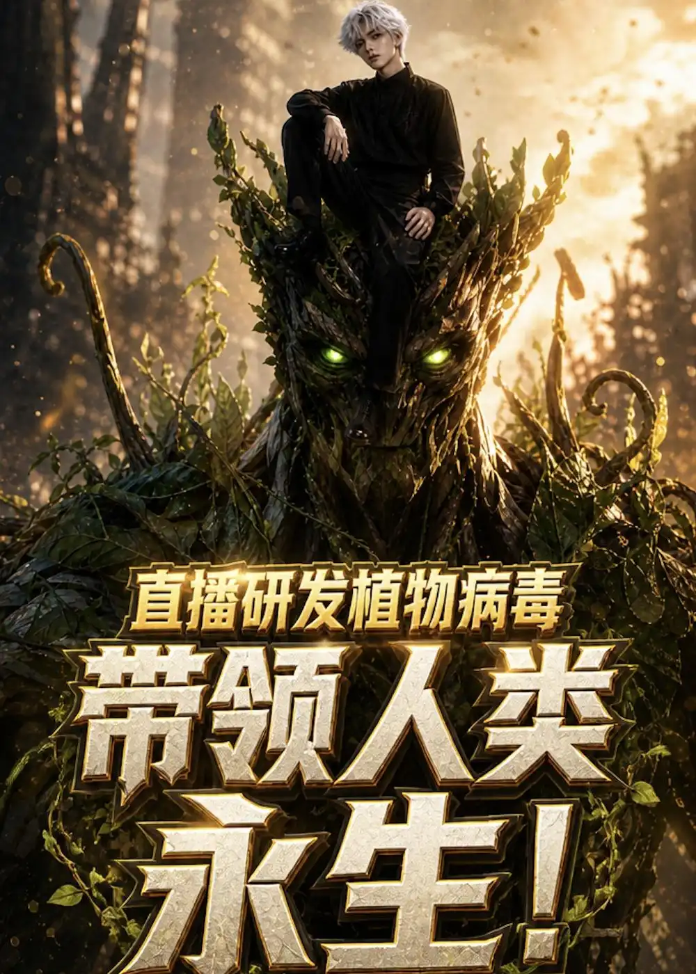 直播研发植物病毒带领人类永生(57集)-初遇资源网