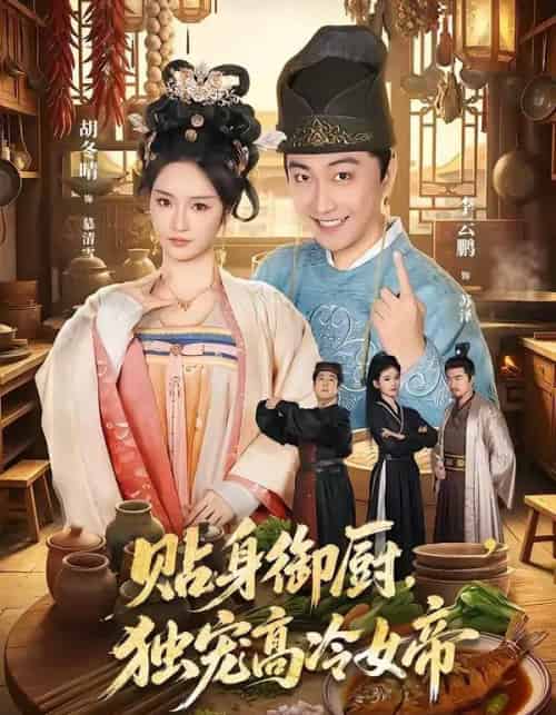 贴身御厨,独宠高冷女帝(82集全)李云鹏&胡冬晴-初遇资源网