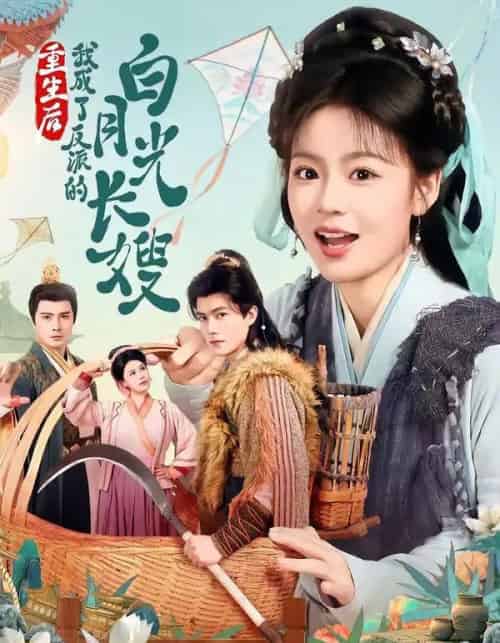 重生后,我成了反派的白月光长嫂(67集全)雷艺昊&张瑞恩-初遇资源网