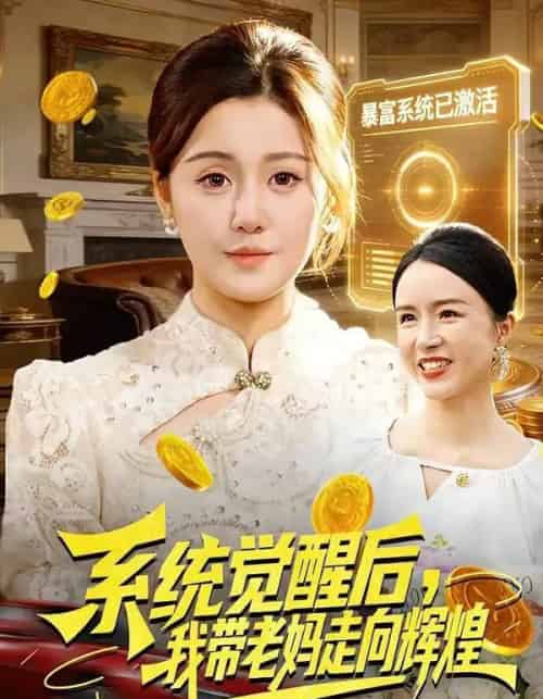 系统觉醒后,我带老妈走向辉煌(107集全)屈婉琼&傅思童-初遇资源网