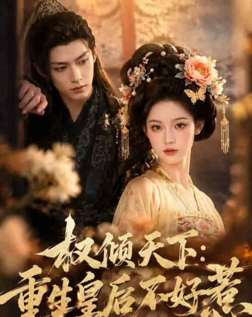 权倾天下:重生皇后不好惹(113集全)AI-初遇资源网