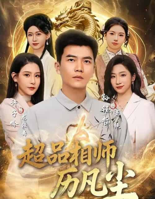 超品相师历凡尘(90集全)孙钰哲&许子吟-初遇资源网
