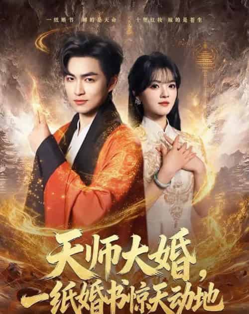 天师大婚,一纸婚书惊天动地(80集全)袁可谦&彭洋洋-初遇资源网