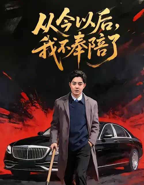 从今以后,我不奉陪了(76集全)花果果&贺龙天-初遇资源网