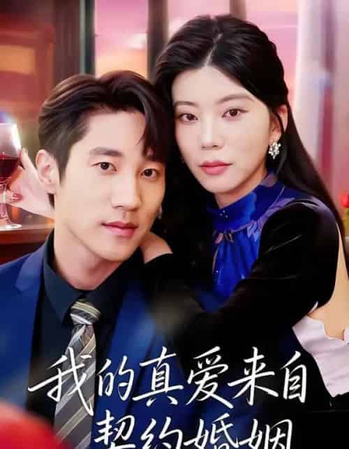 我的真爱来自契约婚姻(55集全)吴炫汶&夏启恒-初遇资源网