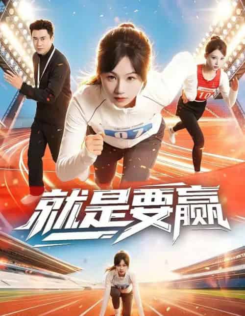 就是要赢(63集全)李易泽&田苗苗-初遇资源网