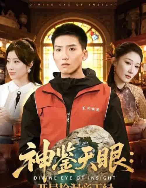 神鉴天眼:开局捡漏帝王绿(80集全)霍文琦&郭瑞-初遇资源网