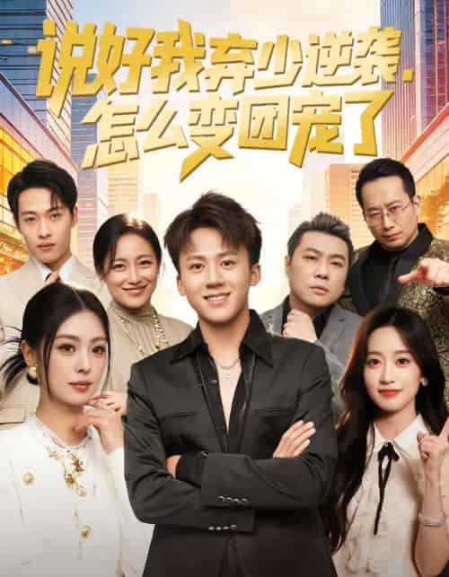 说好我弃少逆袭,怎么变团宠了(76集全)陈秋彤&胡栩耀-初遇资源网