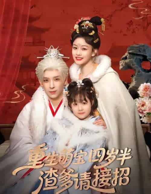 重生萌宝四岁半,渣爹请接招(76集全)黄天崎&谢卓亚-初遇资源网