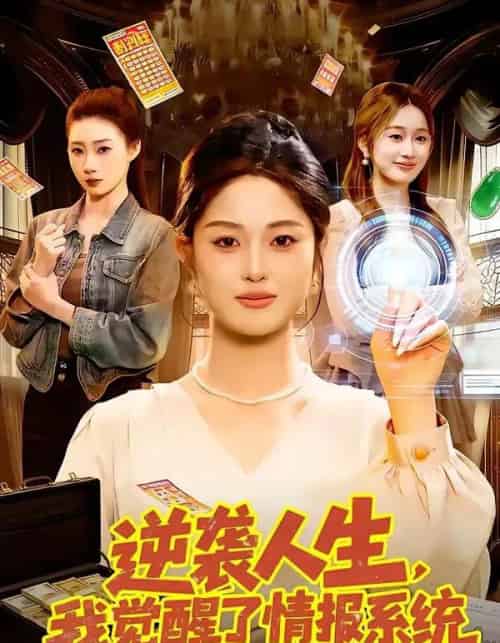 逆袭人生,我觉醒了情报系统(109集全)黎沐清&潘浩然-初遇资源网