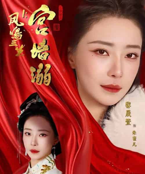 凤鸣三生1:宫墙溺(66集全)杨一帆&黎晟萱-初遇资源网