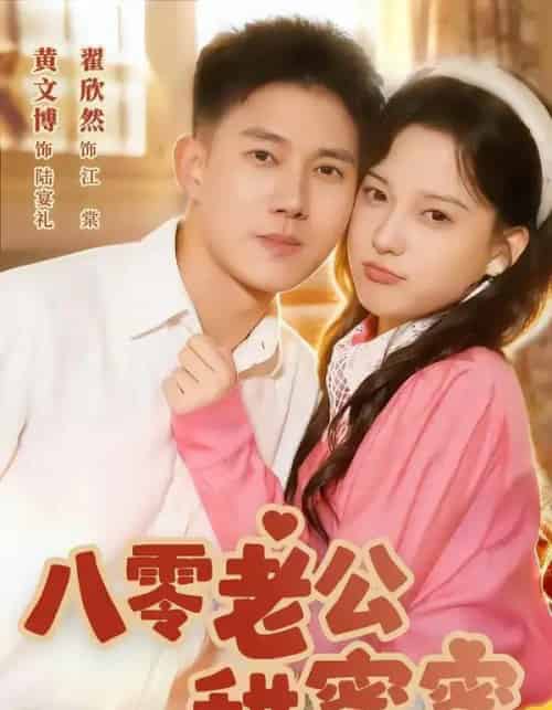 八零老公甜蜜蜜(60集全)黄文博&翟欣然-初遇资源网
