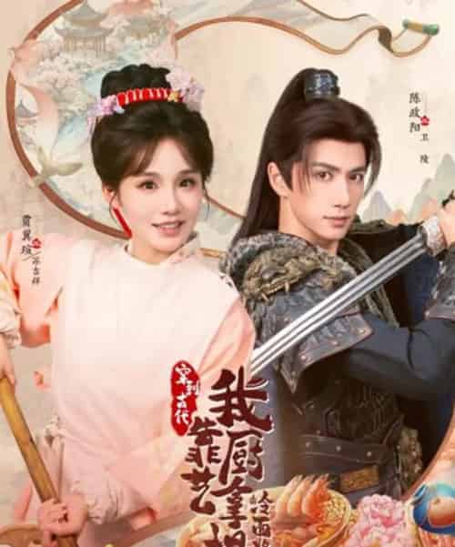 将军,这顿管够&穿到古代,我靠厨艺拿捏冷面将军(63集全)陈政阳&贾翼瑄-初遇资源网