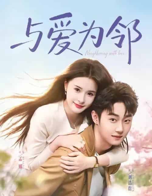 与爱为邻(80集全)刘浩群&孟娜-初遇资源网