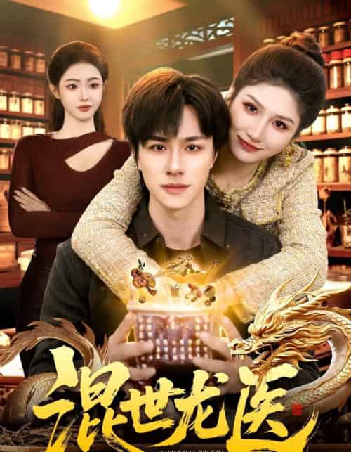 混世龙医(132集全)董兆霖&倪艺菲-初遇资源网