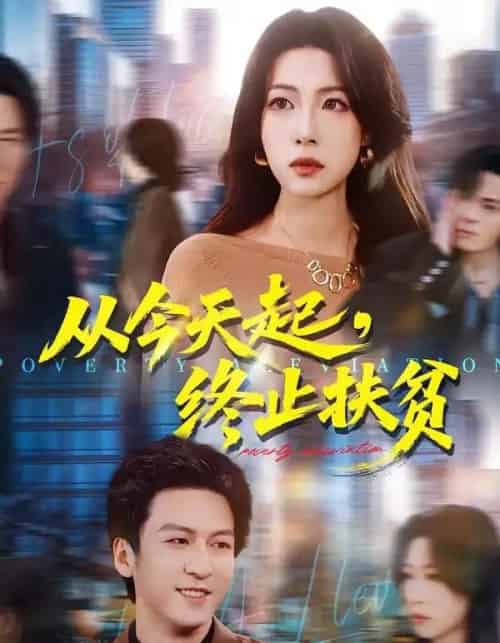 从今天起,终止扶贫(31集全)李恒臻&灯惠文-初遇资源网