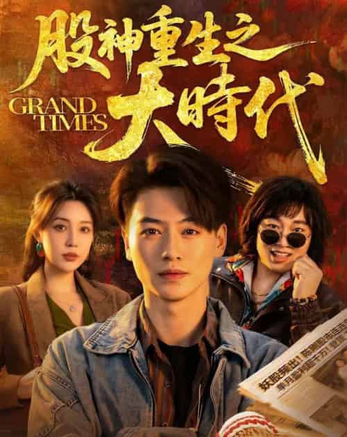 股神重生之大时代(69集全)都钊&路文卓-初遇资源网