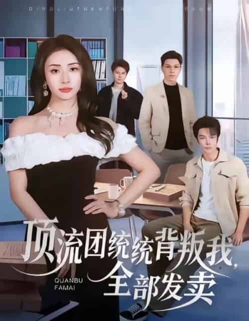 顶流团统统背叛我,全部发卖(60集全)夏宇航&杨洛仟-初遇资源网