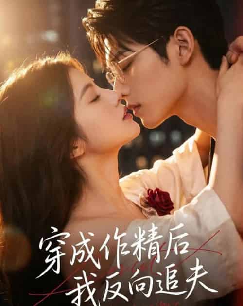穿成作精后,我反向追夫(46集全)AI-初遇资源网