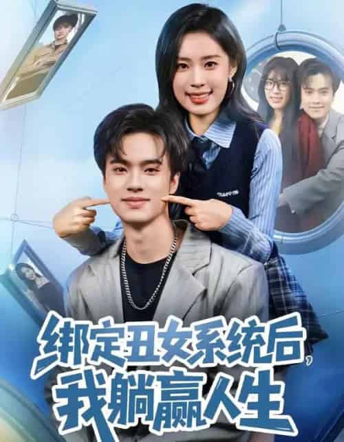 绑定丑女系统后,我躺赢人生(80集全)曾宇杰&姜枣-初遇资源网